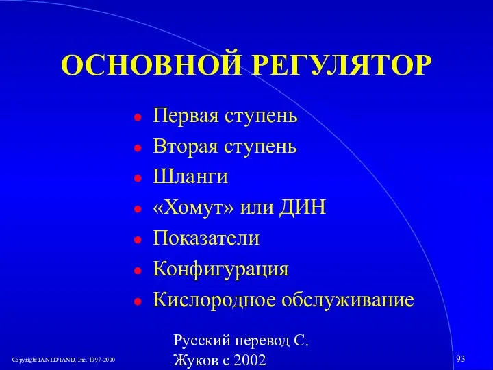 Русский перевод С. Жуков с 2002 ОСНОВНОЙ РЕГУЛЯТОР Первая ступень Вторая ступень