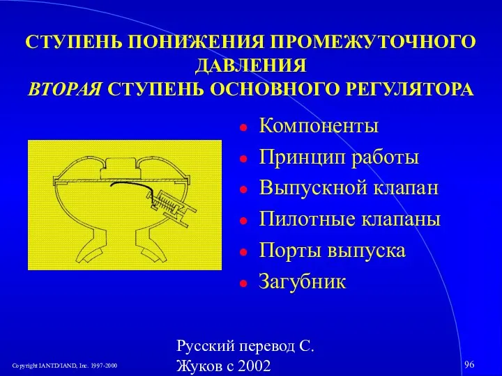 Русский перевод С. Жуков с 2002 СТУПЕНЬ ПОНИЖЕНИЯ ПРОМЕЖУТОЧНОГО ДАВЛЕНИЯ ВТОРАЯ СТУПЕНЬ