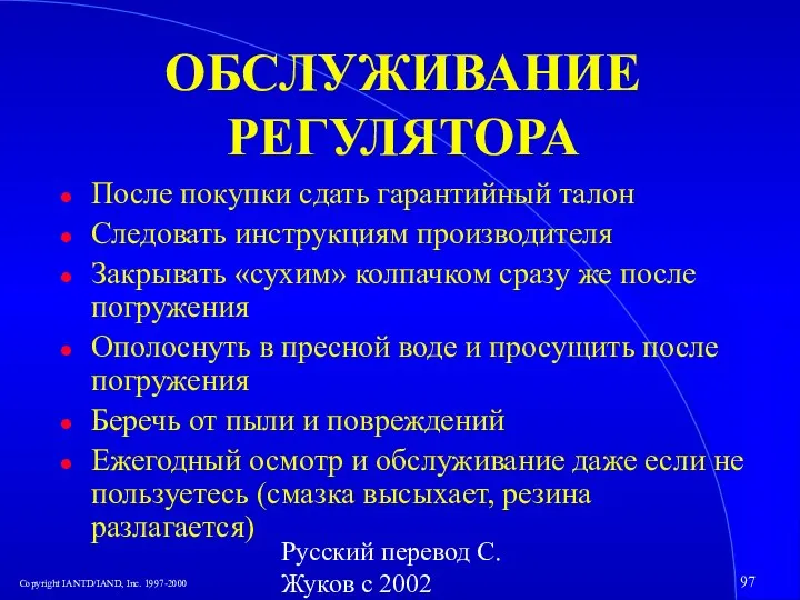 Русский перевод С. Жуков с 2002 ОБСЛУЖИВАНИЕ РЕГУЛЯТОРА После покупки сдать гарантийный