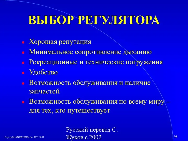 Русский перевод С. Жуков с 2002 ВЫБОР РЕГУЛЯТОРА Хорошая репутация Минимальное сопротивление