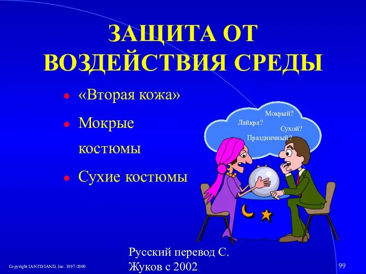 Русский перевод С. Жуков с 2002 ЗАЩИТА ОТ ВОЗДЕЙСТВИЯ СРЕДЫ «Вторая кожа»