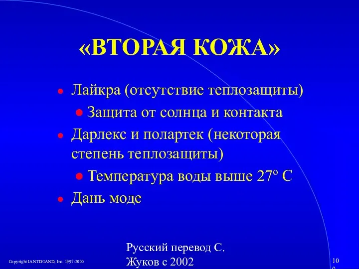 Русский перевод С. Жуков с 2002 «ВТОРАЯ КОЖА» Лайкра (отсутствие теплозащиты) Защита