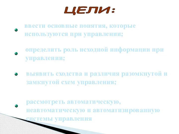 ЦЕЛИ: ввести основные понятия, которые используются при управлении; определить роль исходной информации