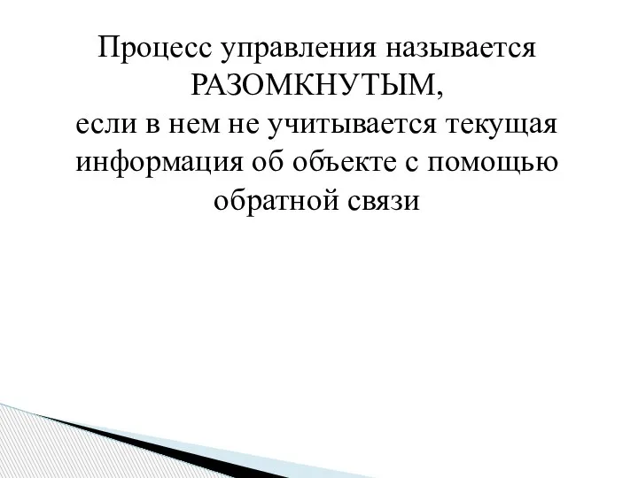 Процесс управления называется РАЗОМКНУТЫМ, если в нем не учитывается текущая информация об