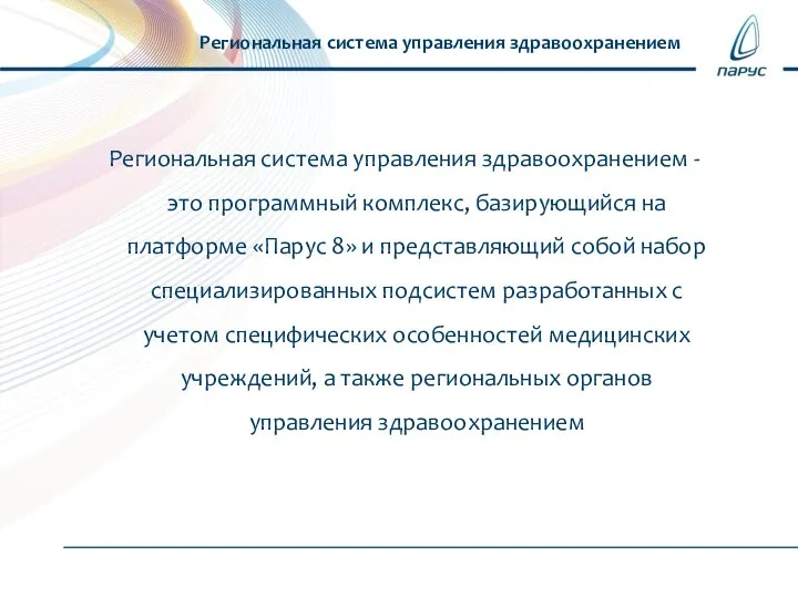 Региональная система управления здравоохранением - это программный комплекс, базирующийся на платформе «Парус