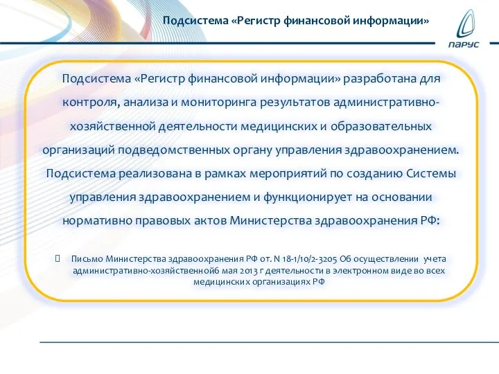 Подсистема «Регистр финансовой информации» разработана для контроля, анализа и мониторинга результатов административно-хозяйственной