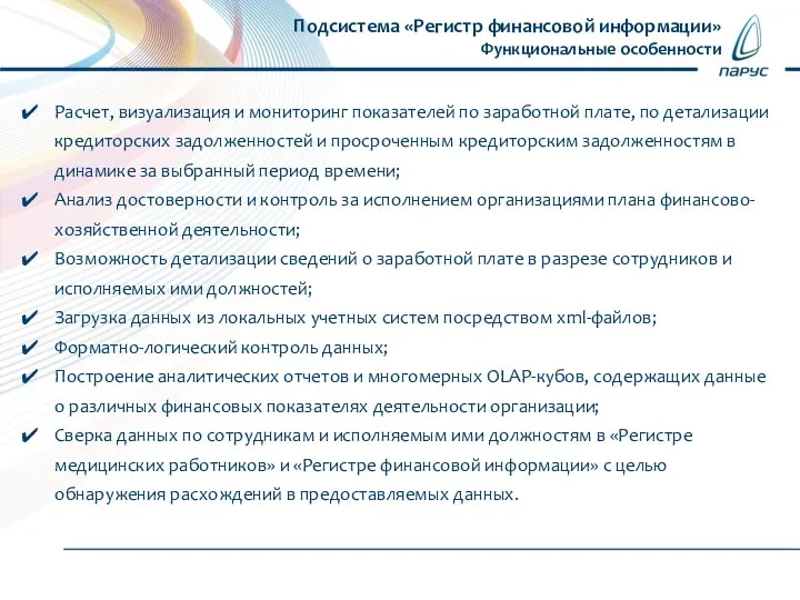 Подсистема «Регистр финансовой информации» Функциональные особенности Расчет, визуализация и мониторинг показателей по