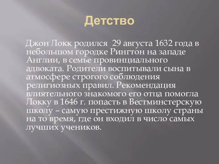 Детство Джон Локк родился 29 августа 1632 года в небольшом городке Рингтон