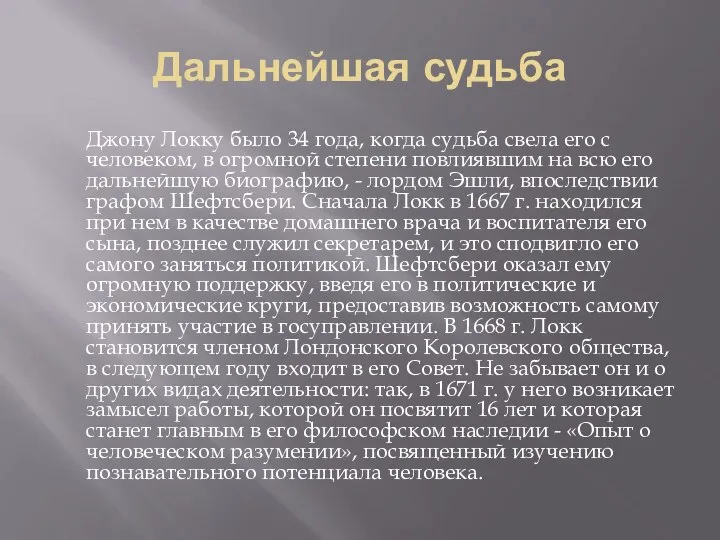 Дальнейшая судьба Джону Локку было 34 года, когда судьба свела его с