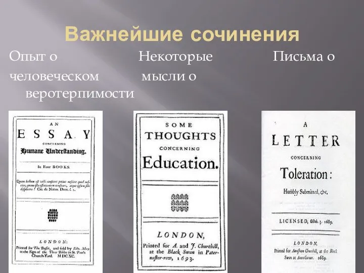 Важнейшие сочинения Опыт о Некоторые Письма о человеческом мысли о веротерпимости разумении разумении