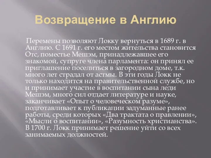 Возвращение в Англию Перемены позволяют Локку вернуться в 1689 г. в Англию.