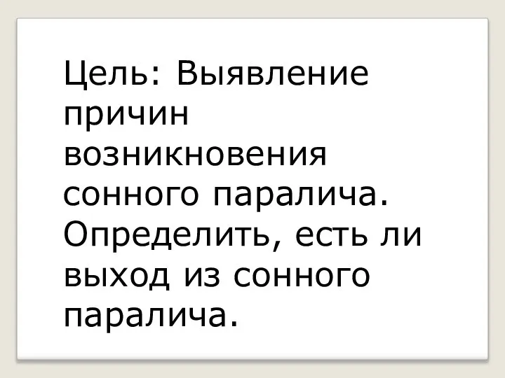 Цель: Выявление причин возникновения сонного паралича. Определить, есть ли выход из сонного паралича.