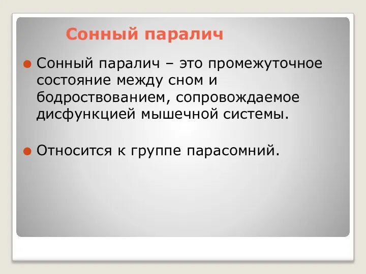 Сонный паралич Сонный паралич – это промежуточное состояние между сном и бодроствованием,