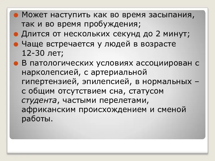 Может наступить как во время засыпания, так и во время пробуждения; Длится