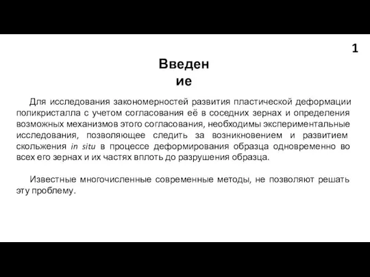 Для исследования закономерностей развития пластической деформации поликристалла с учетом согласования её в