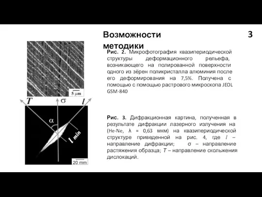 Рис. 2. Микрофотография квазипериодической структуры деформационного рельефа, возникающего на полированной поверхности одного