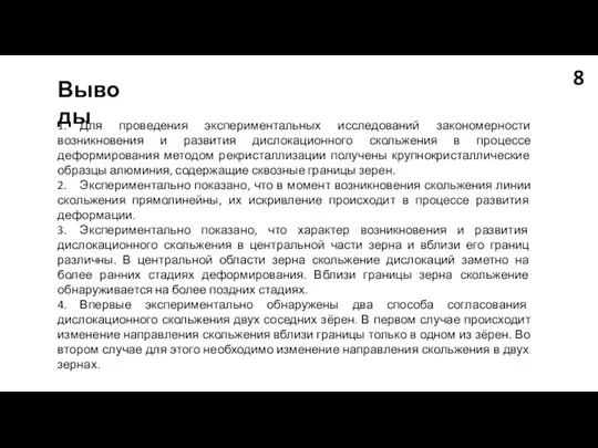 1. Для проведения экспериментальных исследований закономерности возникновения и развития дислокационного скольжения в