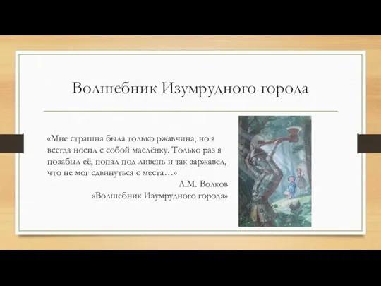 Волшебник Изумрудного города «Мне страшна была только ржавчина, но я всегда носил