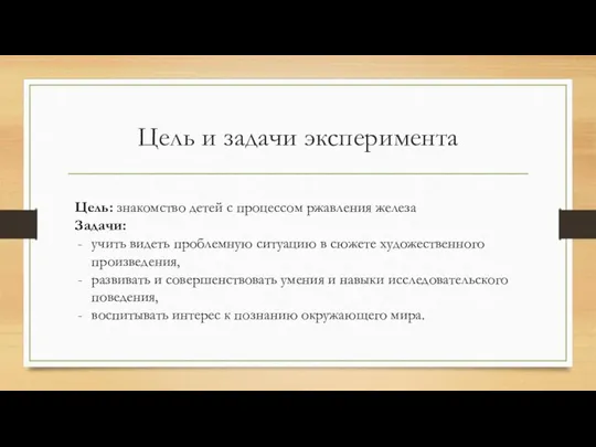 Цель и задачи эксперимента Цель: знакомство детей с процессом ржавления железа Задачи: