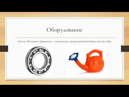 Оборудование «Деталь Железного Дровосека» – подшипник, прозрачный контейнер, детская лейка