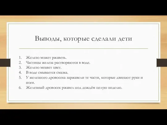 Выводы, которые сделали дети Железо может ржаветь. Частицы железа растворяются в воде.