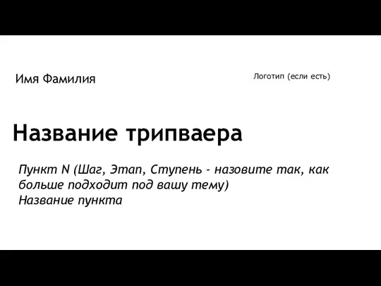 Название трипваера Пункт N (Шаг, Этап, Ступень - назовите так, как больше