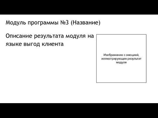 Модуль программы №3 (Название) Описание результата модуля на языке выгод клиента Изображение