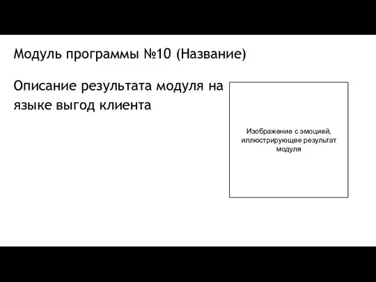 Модуль программы №10 (Название) Описание результата модуля на языке выгод клиента Изображение