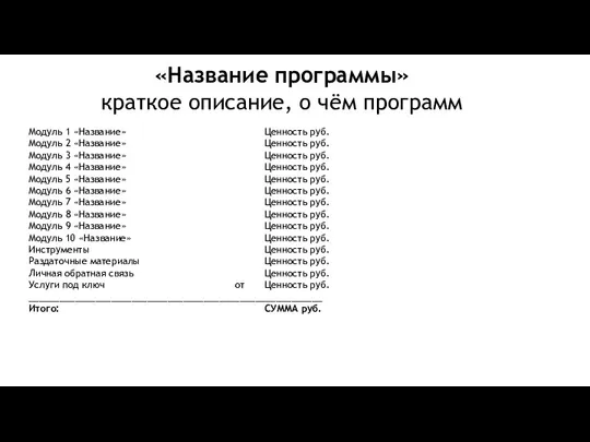 «Название программы» краткое описание, о чём программ Модуль 1 «Название» Ценность руб.