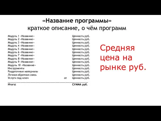 «Название программы» краткое описание, о чём программ Модуль 1 «Название» Ценность руб.