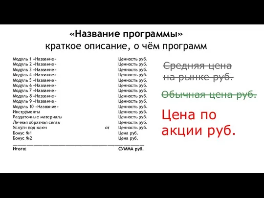 «Название программы» краткое описание, о чём программ Модуль 1 «Название» Ценность руб.