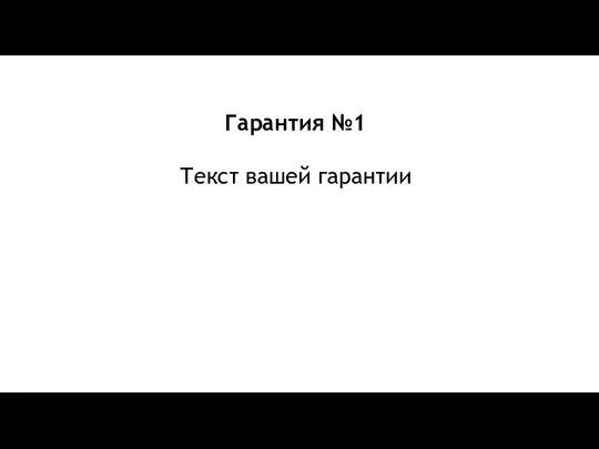 Гарантия №1 Текст вашей гарантии