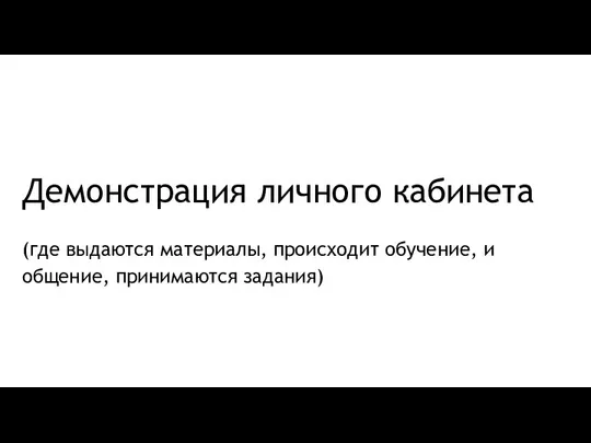 Демонстрация личного кабинета (где выдаются материалы, происходит обучение, и общение, принимаются задания)