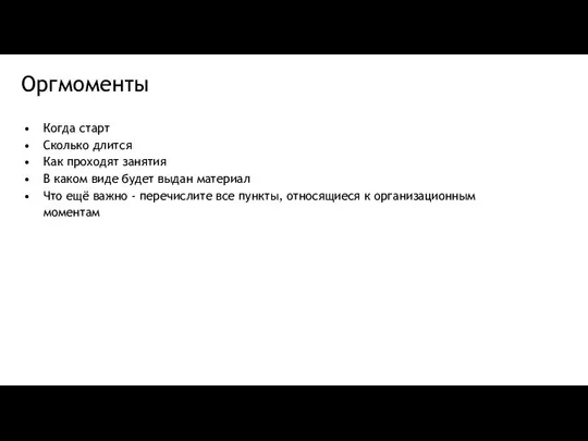 Оргмоменты Когда старт Сколько длится Как проходят занятия В каком виде будет