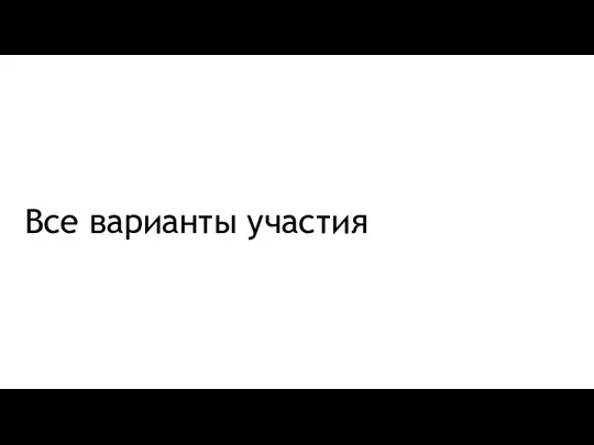 Все варианты участия