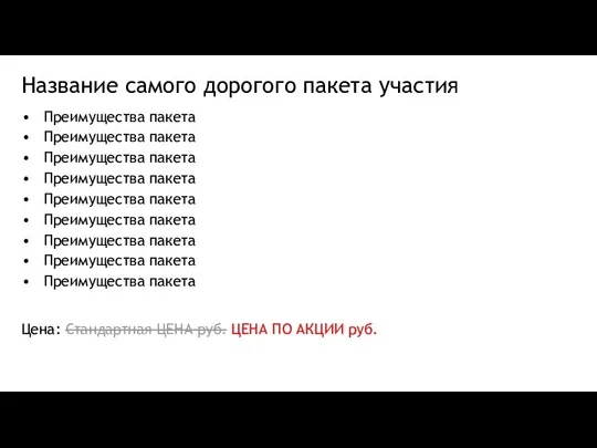 Название самого дорогого пакета участия Преимущества пакета Преимущества пакета Преимущества пакета Преимущества