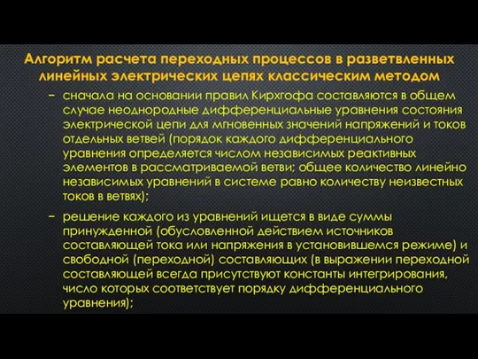 Алгоритм расчета переходных процессов в разветвленных линейных электрических цепях классическим методом сначала