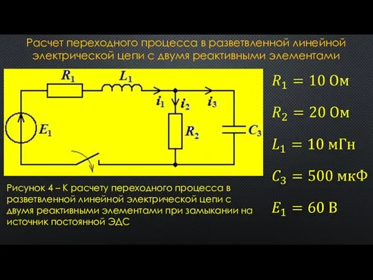 Расчет переходного процесса в разветвленной линейной электрической цепи с двумя реактивными элементами