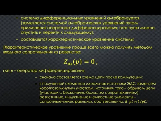 система дифференциальных уравнений алгебраизуется (заменяется системой алгебраических уравнений путем применения оператора дифференцирования;