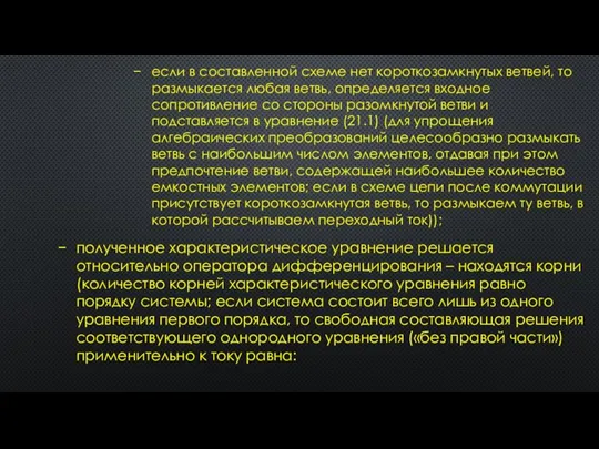 если в составленной схеме нет короткозамкнутых ветвей, то размыкается любая ветвь, определяется