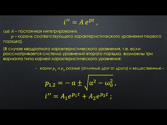 (В случае квадратного характеристического уравнения, т.е. если рассматривается система уравнений второго порядка,