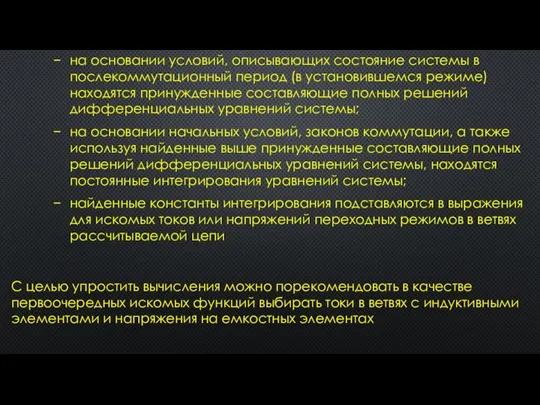 на основании условий, описывающих состояние системы в послекоммутационный период (в установившемся режиме)