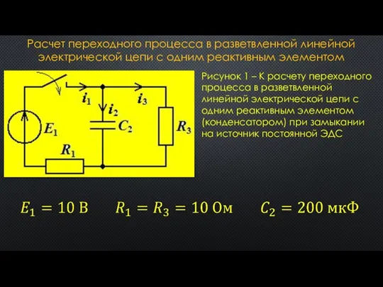 Расчет переходного процесса в разветвленной линейной электрической цепи с одним реактивным элементом