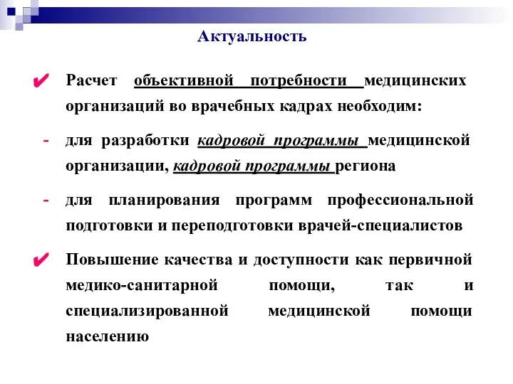 Актуальность Расчет объективной потребности медицинских организаций во врачебных кадрах необходим: для разработки