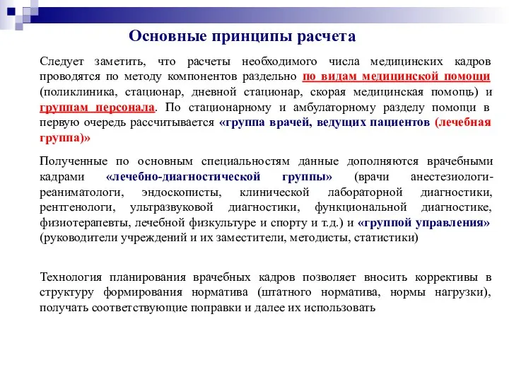 Основные принципы расчета Следует заметить, что расчеты необходимого числа медицинских кадров проводятся