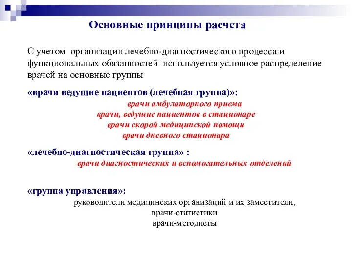 С учетом организации лечебно-диагностического процесса и функциональных обязанностей используется условное распределение врачей