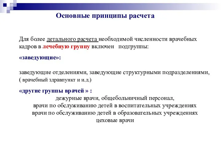 Для более детального расчета необходимой численности врачебных кадров в лечебную группу включен