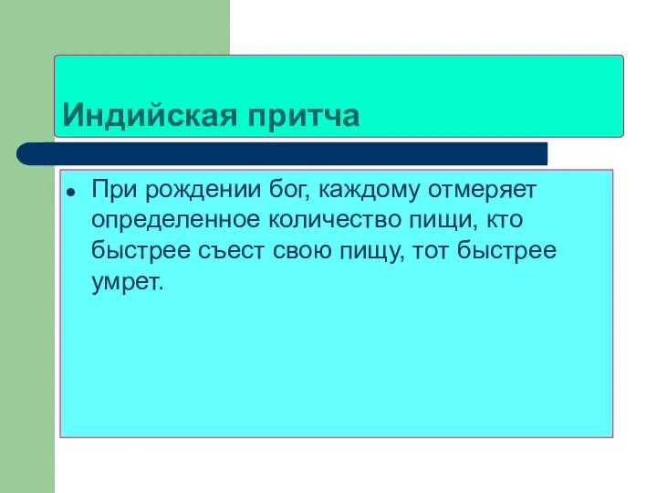 Индийская притча При рождении бог, каждому отмеряет определенное количество пищи, кто быстрее