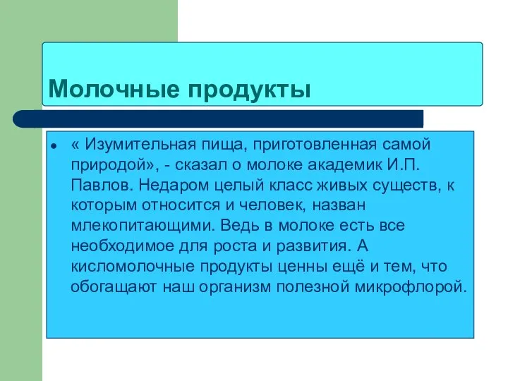 Молочные продукты « Изумительная пища, приготовленная самой природой», - сказал о молоке