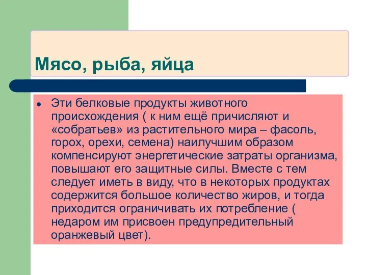 Мясо, рыба, яйца Эти белковые продукты животного происхождения ( к ним ещё